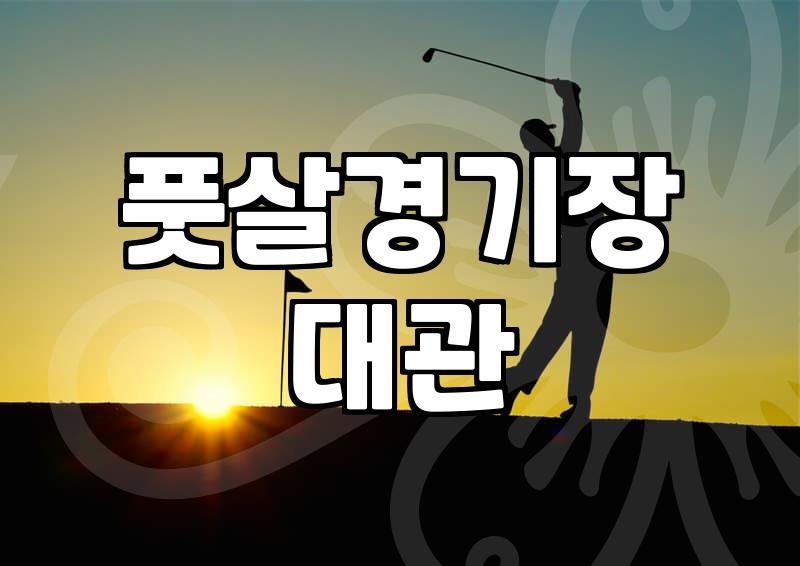실내 축구장 예약할 때 미리 확인해야 할 것들