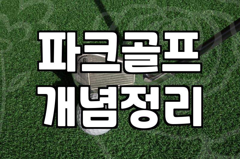 집에서 골프 연습? 현실은 생각보다 꽤 다릅니다 (경험자가 말하는 진짜 이야기)
