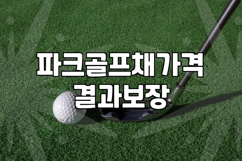 비안파크골프장 이용 정보와 시설 운영 현황