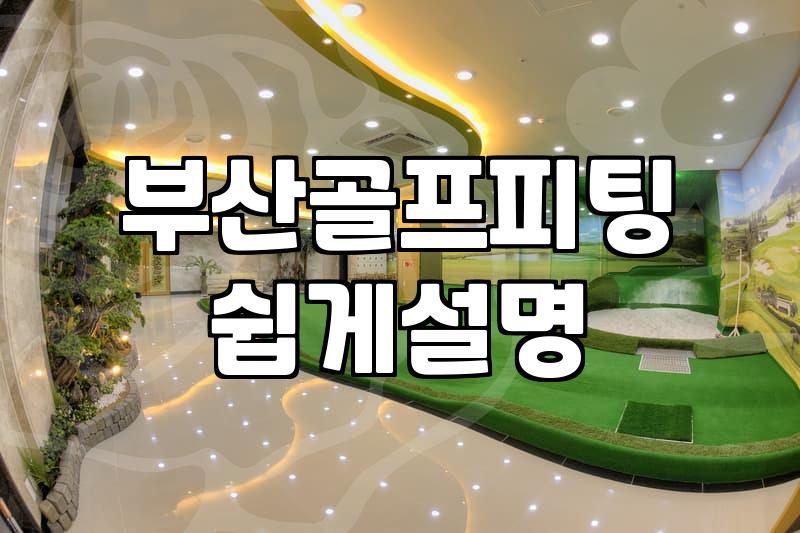 해운대골프연습장 이용 요금과 시설 구조 비교하기