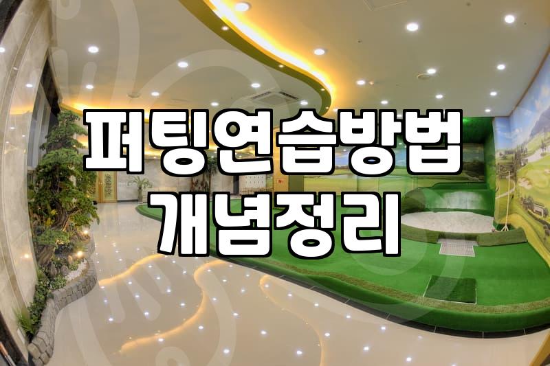 집에서 하는 퍼팅 연습이 필드 스코어를 바꾸는 이유
