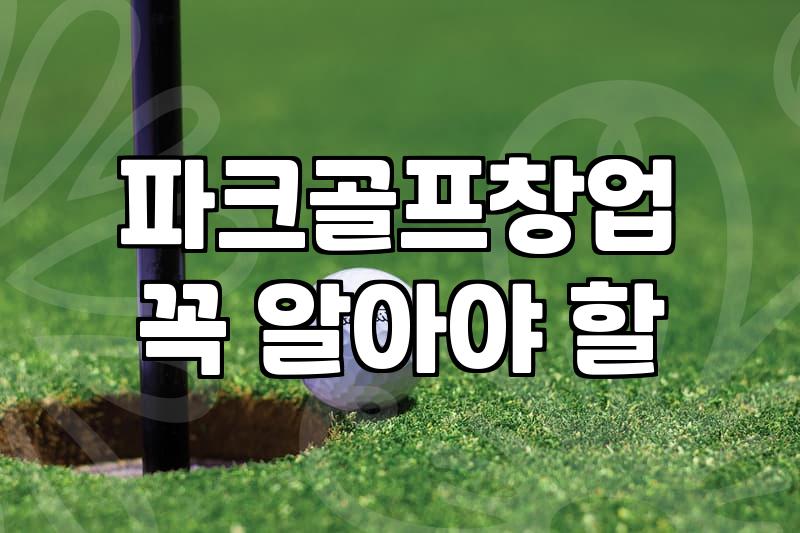 GTR파크골프를 포함한 스크린 파크골프 창업, 과연 기대만큼일까?