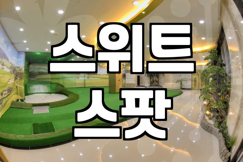 나에게 딱 맞는 파크골프채 선택하는 현실적인 기준