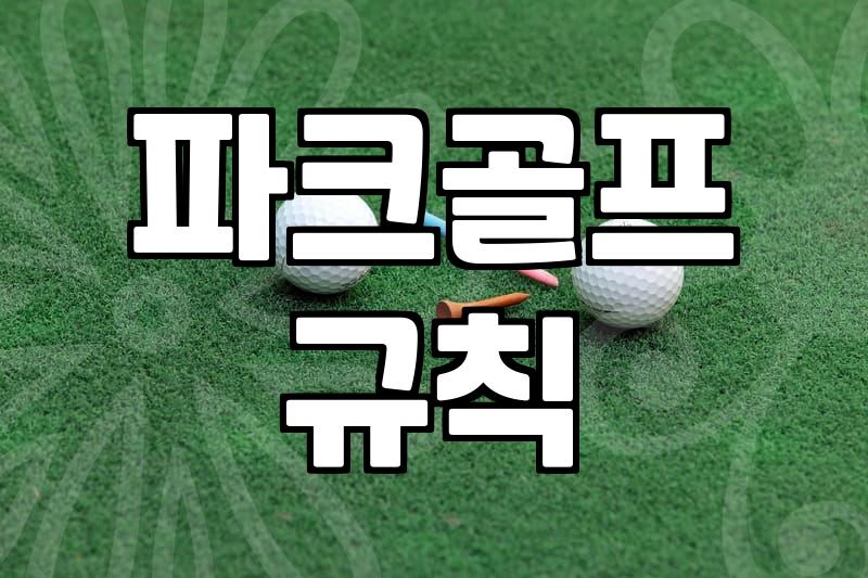 파크골프협회, 제대로 알고 시작하기