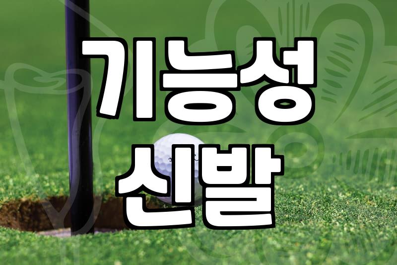 파크골프신발 선택할 때 반드시 확인해야 할 3가지 기준