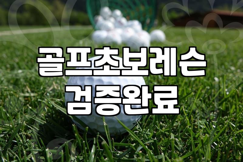 처음 골프를 시작할 때 알아두면 좋은 현실적인 부분들
