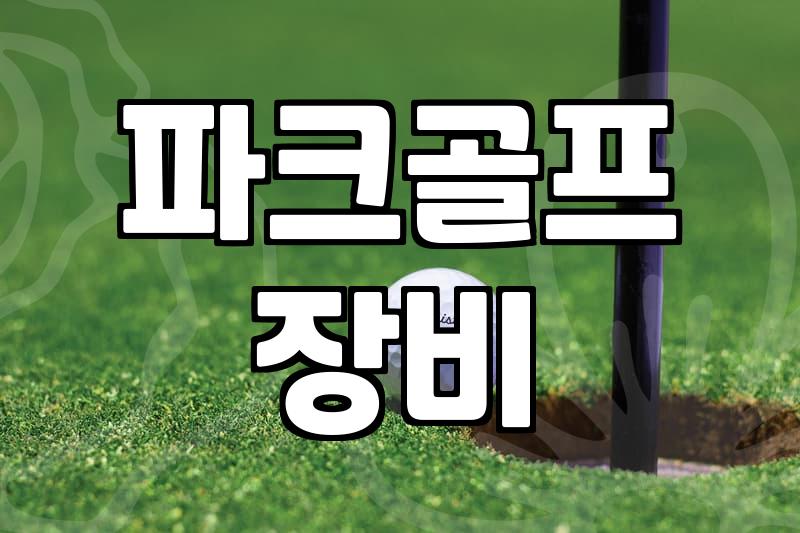파크골프용품점 방문 전 확인해야 할 장비 구매 기준과 가격대