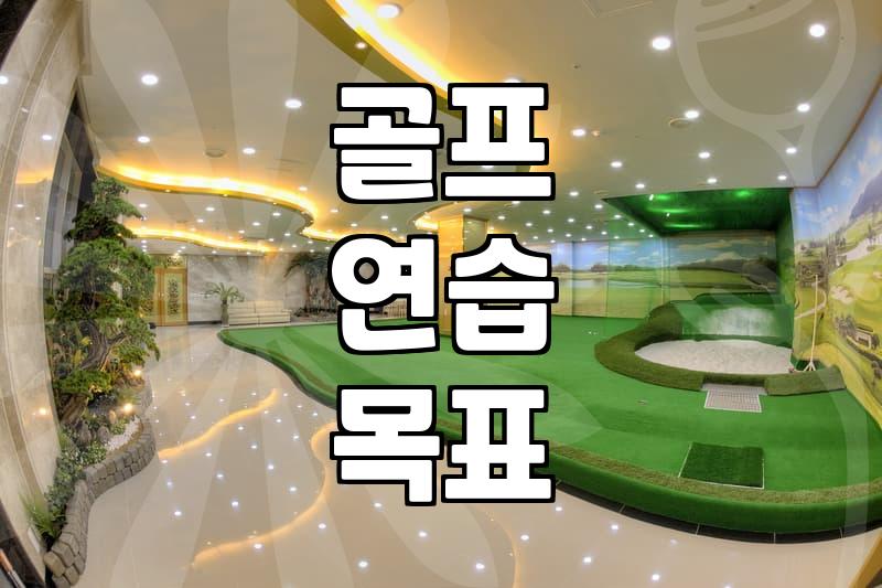 나만의 골프 연습, 제대로 하고 있나요?