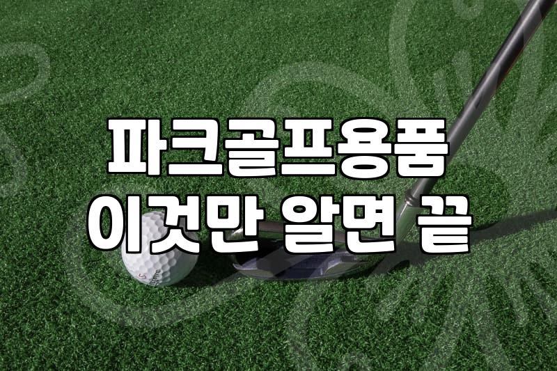 세븐스타파크골프채 선택 시 고려해야 할 성능과 규격