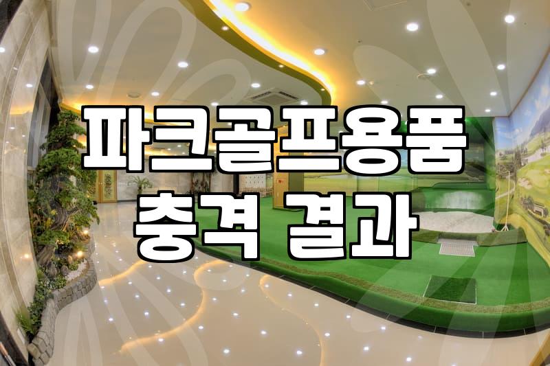 판테온파크골프채 가격과 선택 기준에서 확인해야 할 핵심 요소