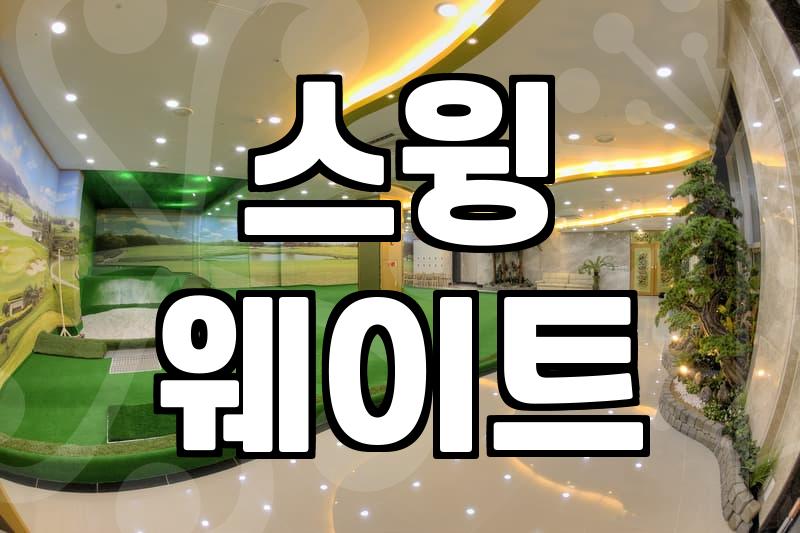 파크골프그립 교체 시기와 자신에게 맞는 두께 선택하는 법