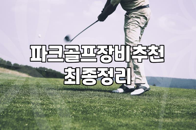 논산 근교 파크골프장, 클럽 선택의 현실적인 고민