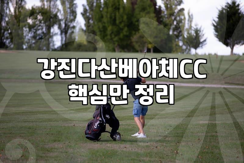 큰맘 먹고 전남 강진까지 2박 3일 골프여행을 다녀왔는데 온몸이 쑤신다