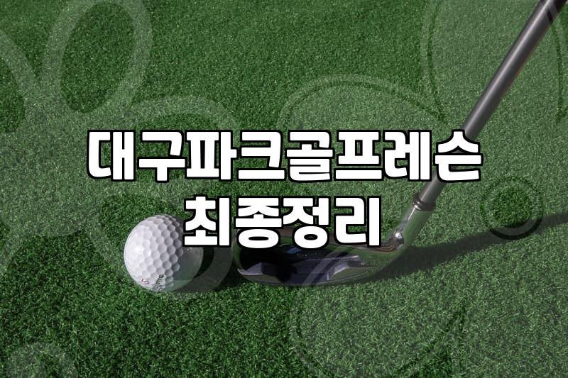 지하철역에서 파크골프를 치게 될 줄은 몰랐다