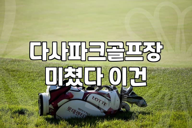 부모님 등쌀에 못 이겨 따라간 화천 파크골프장에서 겪은 피곤한 하루