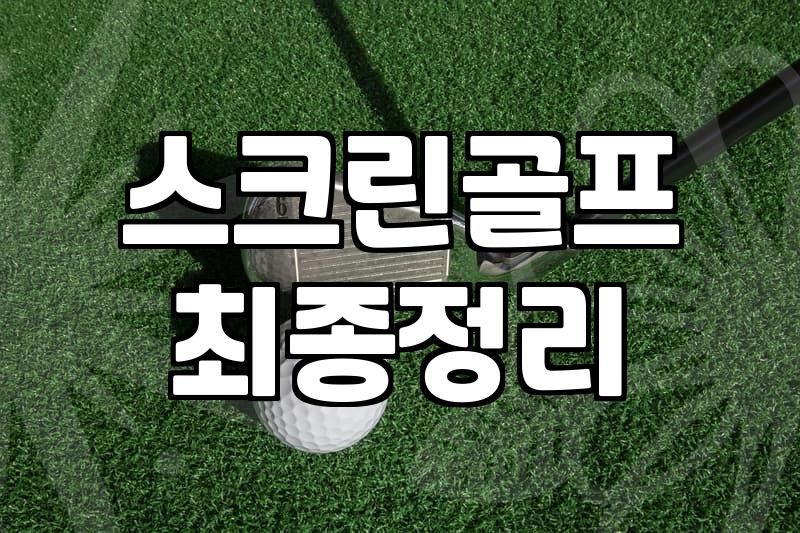 골프연습, 스크린골프와 뭐가 다른 걸까?