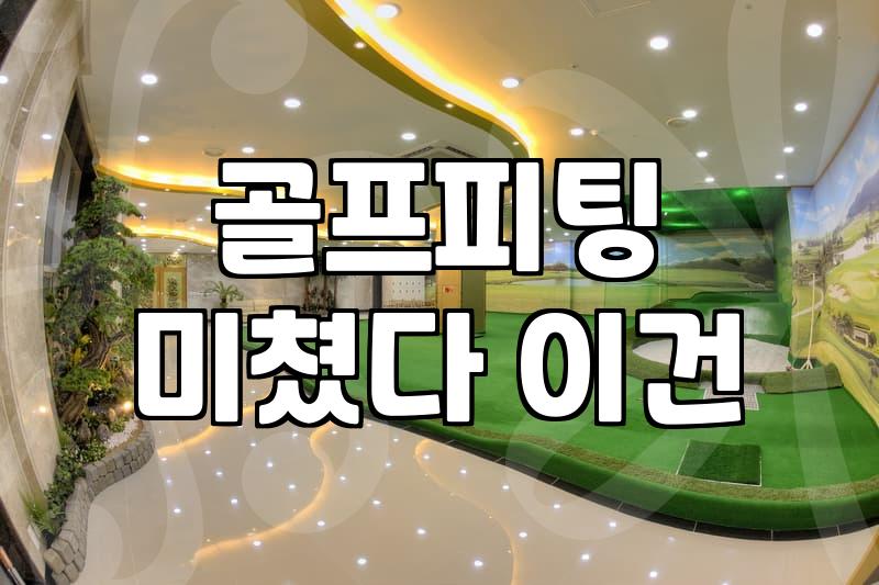 핑(PING) 풀세트 피팅, 정말 정답일까? 현실적인 고민과 조언