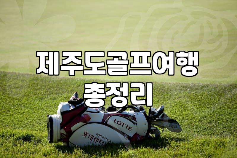 급하게 잡은 제주 골프 여행, 생각보다 골치 아팠던 예약 과정