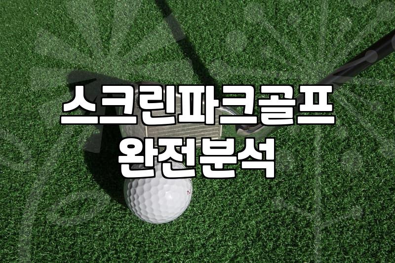 GTR파크골프, 스크린으로 즐기는 현실감과 장단점