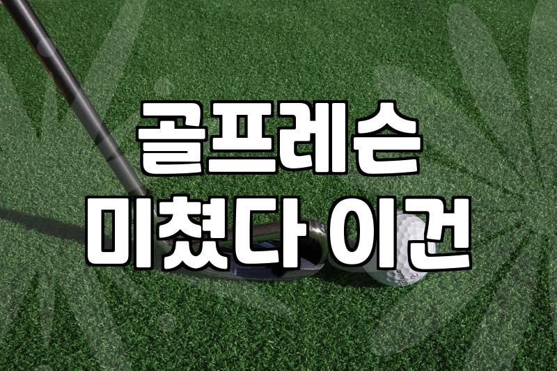 스크린골프 레슨, 얼마나 받으면 늘까? 직접 해보니…