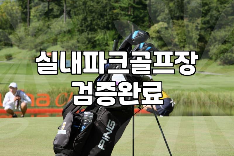 파크골프스크린장 이용 방법과 실내 연습장 선택 기준