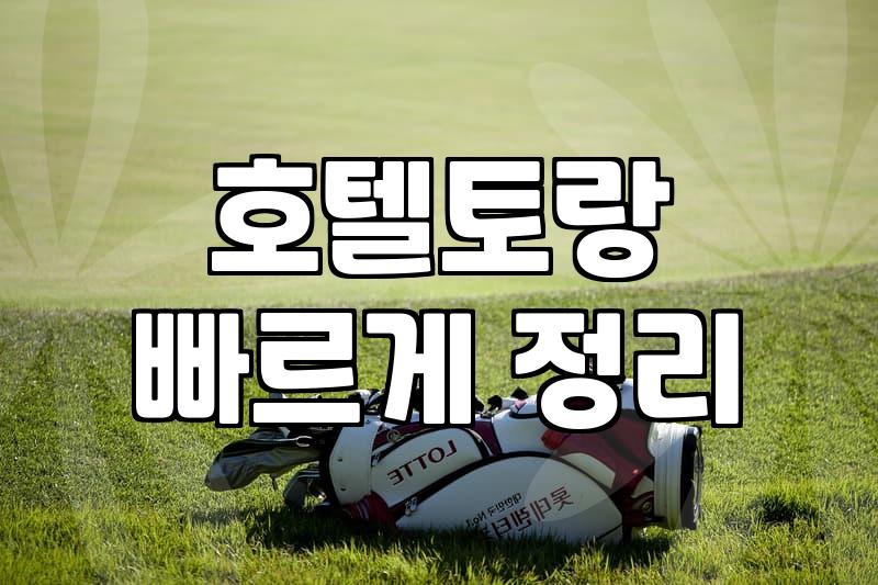 스크린골프장 옆에 생긴 호텔토랑이 어색하게 느껴질 때