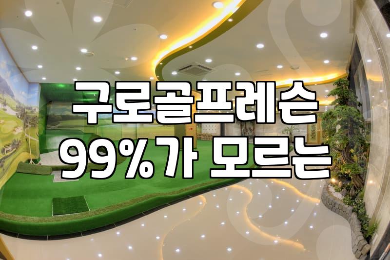 구로디지털단지 근처 골프 연습장 선택할 때 확인해야 할 것들