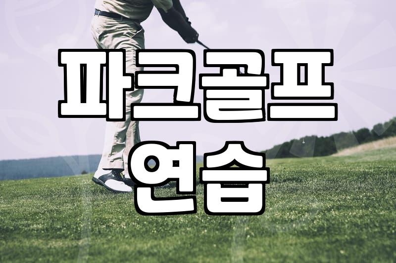 파크골프스크린장, 이럴 때 가면 후회 안 해요