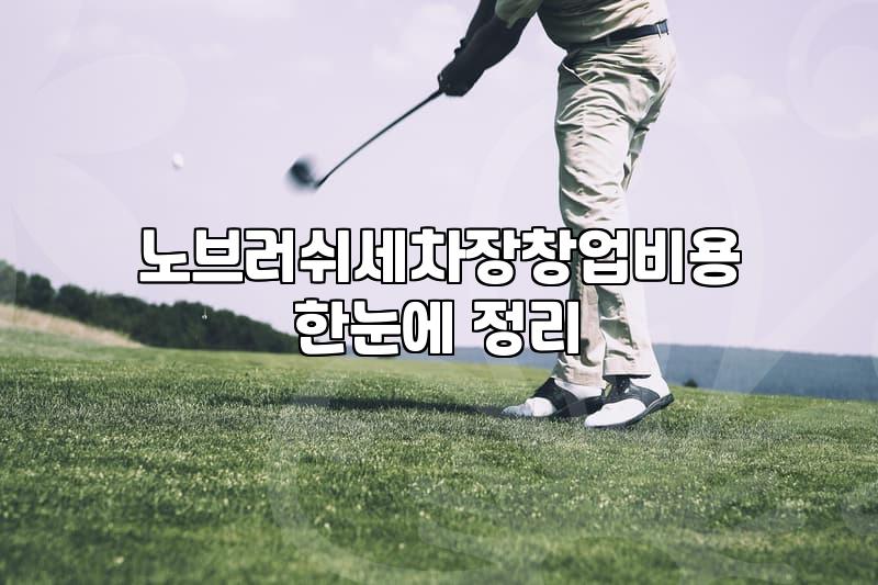 노터치 세차장 창업 전 꼭 따져봐야 할 현실적인 운영 조건들