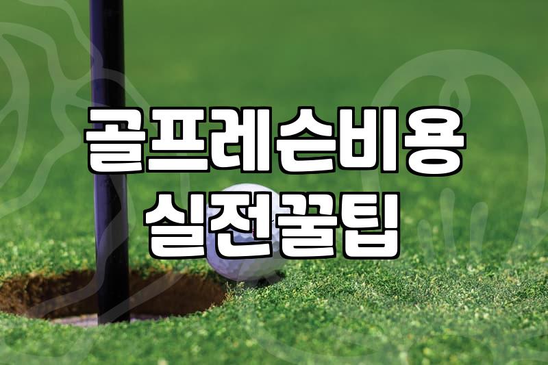 골프 레슨, 시작하기 전 알았더라면 좋았을 것들