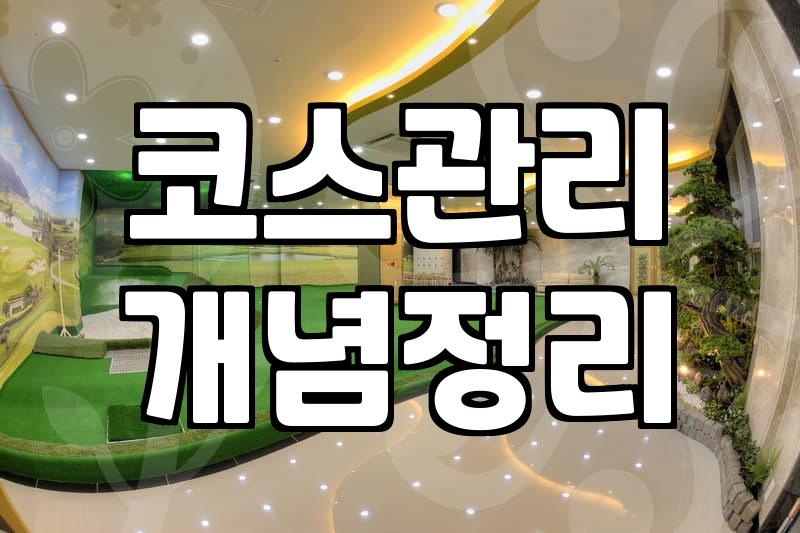 파크골프 잔디매트, 실수요자 관점에서 선택 가이드