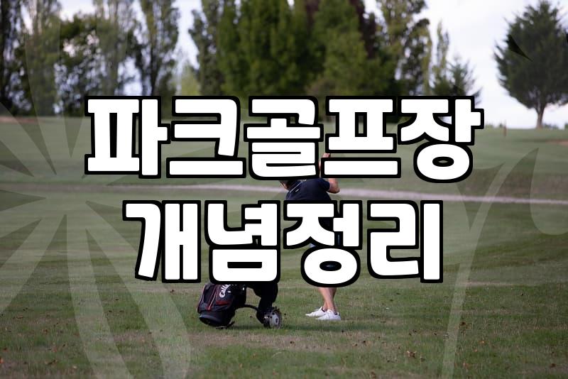 파크골프장, 이것저것 알아보다가 그냥 와봤어요