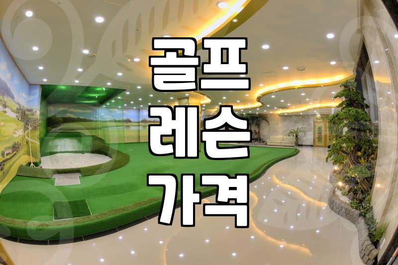 골프 개인 레슨 비용 산정 기준과 현실적인 가격대