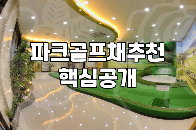 부모님 선물로 파크골프채를 고민하다가 그냥 매장 가서 질렀다