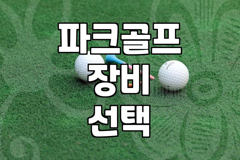 파크골프 라운딩 때 힙색을 챙기면 편리한 이유