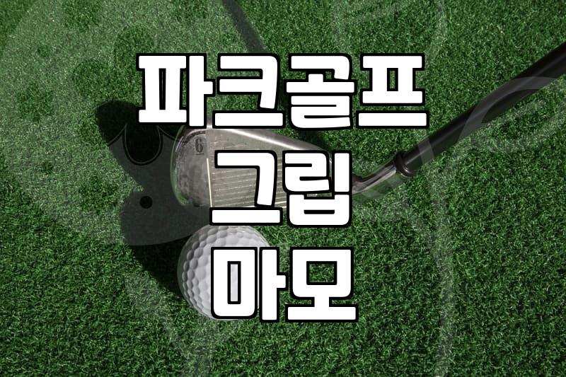 파크골프채, 인공잔디에서 치니깐 그립이 자꾸 닳아요