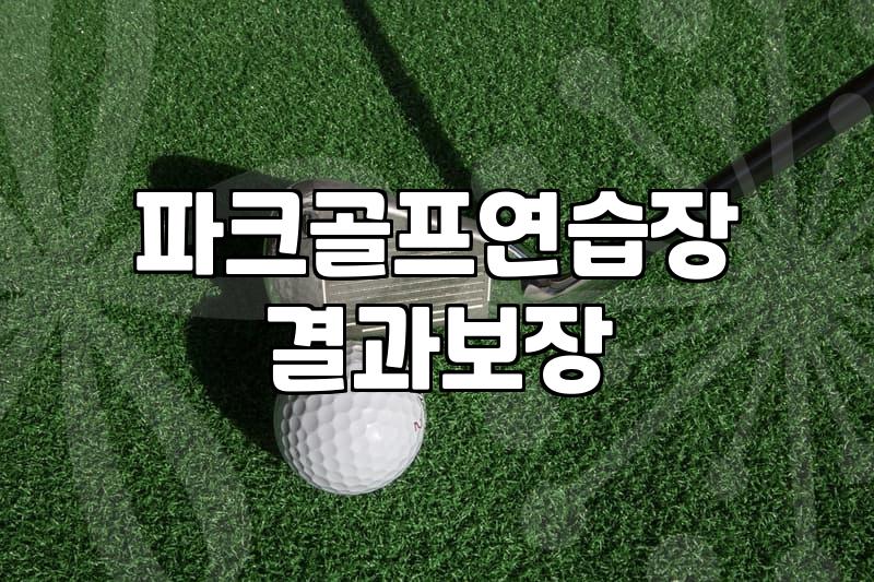 담양파크골프장 이용 요금과 예약 절차 및 주의사항