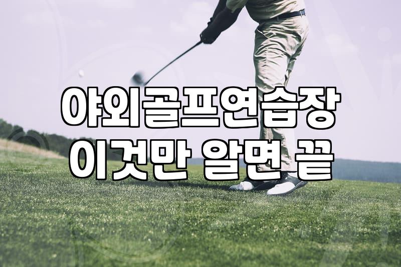 가정에서 안전하게 연습하는 골프그물 고르는 기준과 설치법