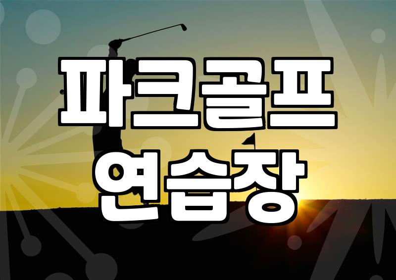 파크골프 스크린 가격 현실적인 이용 요금과 결정 요인