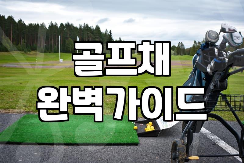 내게 맞는 골프용품샵, 어떻게 고를까?