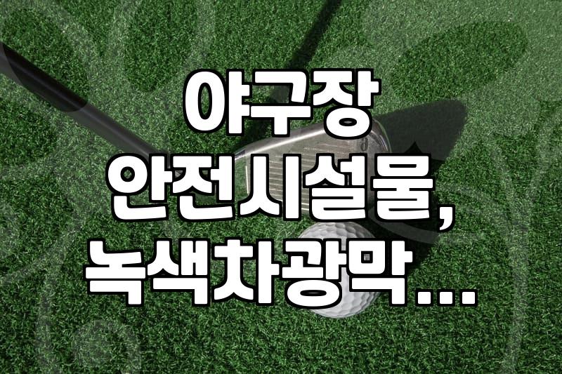 야구장 그물망, 이거 언제까지 써야 하는 거냐고