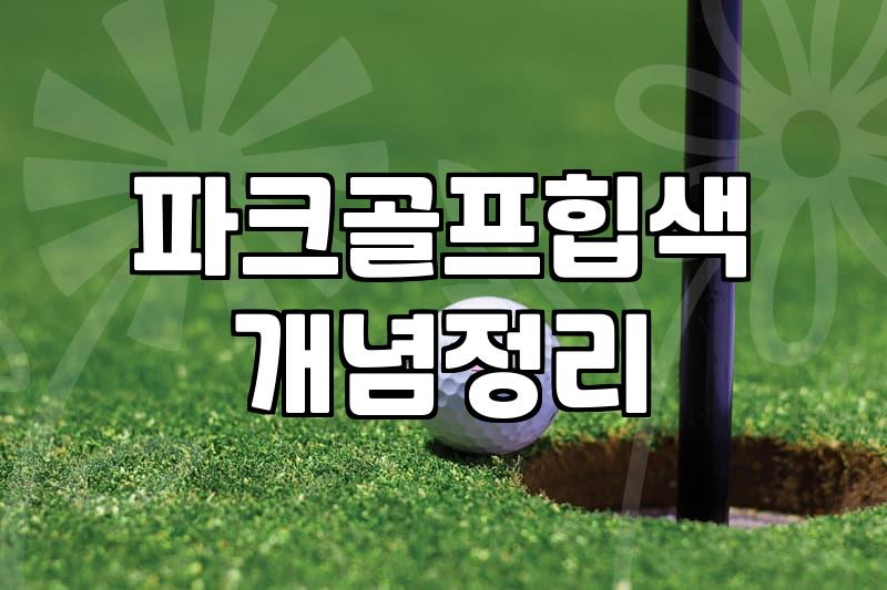 파크골프허리가방 선택 기준과 실전 활용법