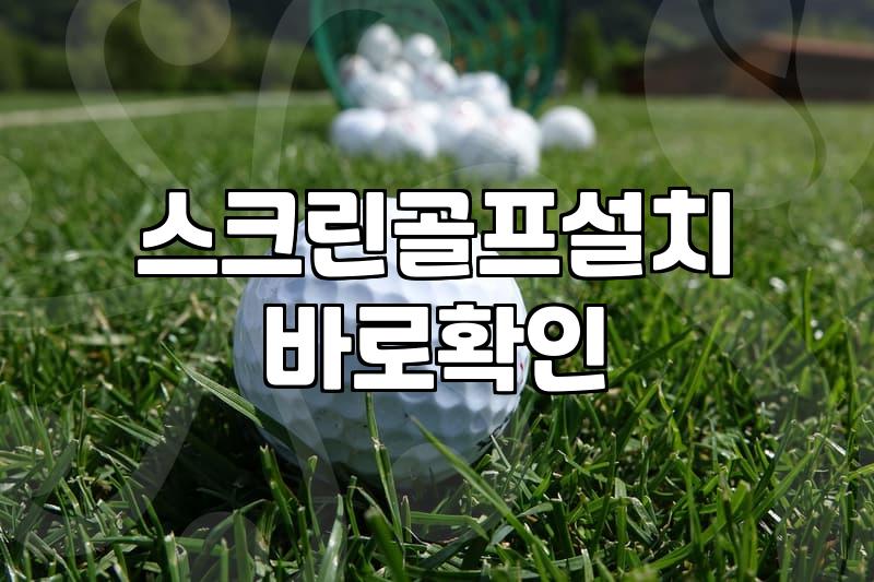 골프연습장 선택할 때 반드시 비교해야 할 월 이용료와 타석 구조