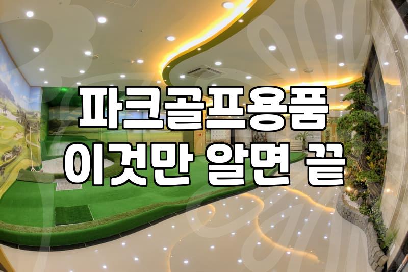 킹스타파크골프채 선택 기준과 가격대별 특징