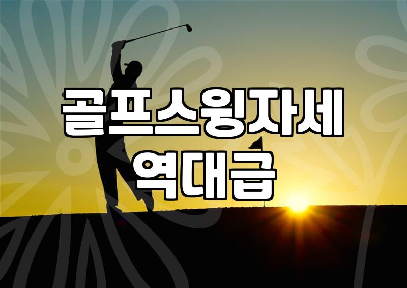 날씨에 구애받지 않는 실내골프장 선택법과 연습 요령
