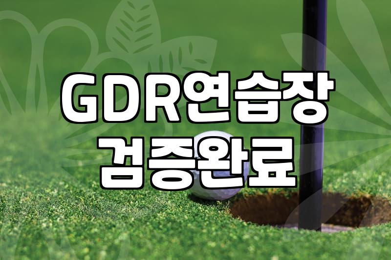동네 스크린 골프장과 GDR 연습장 이용 시 알아두면 좋은 점들