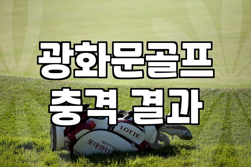 서울 도심에서 골프 연습하기, 광화문 인근 환경과 연습 노하우
