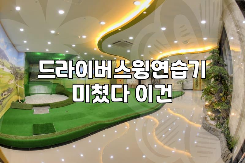 골프연습용품 선택 시 반드시 확인해야 할 실전 체크리스트