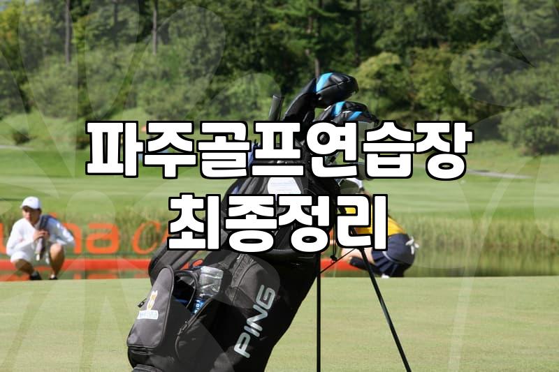 왼손잡이 골퍼가 운정에서 스크린 한 번 치기 참 어렵네