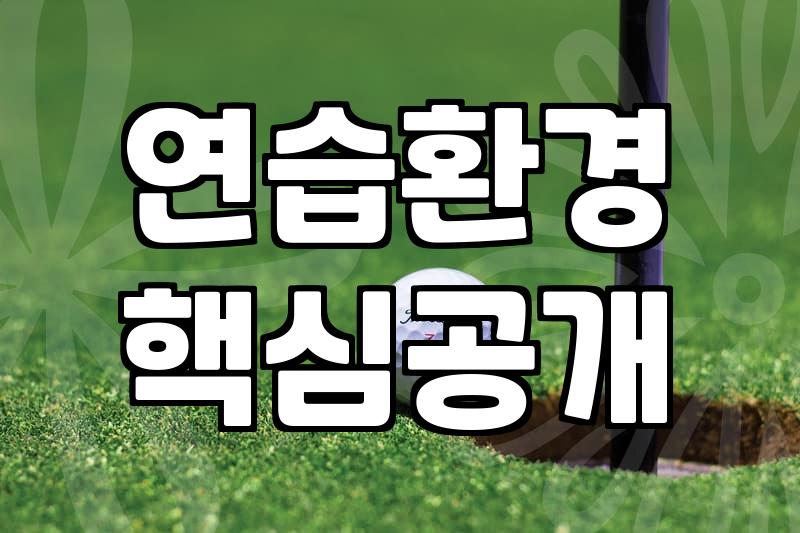 수원GDR 골프연습장 선택할 때 반드시 따져봐야 할 3가지 기준